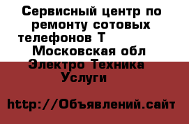 Сервисный центр по ремонту сотовых телефонов ТMC-Samsung - Московская обл. Электро-Техника » Услуги   